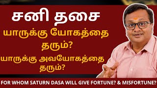 சனி தசை யாருக்கு யோகத்தை தரும் யாருக்கு அவயோகத்தை தரும்  Astro Arun JI  rasipalan [upl. by Jasmina]