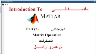 Lec02introduction to Matlab Matrix Operation  مقدمة فى ماتلاب المصفوفات [upl. by Nwadrebma301]