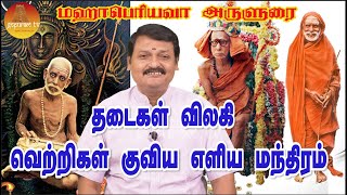 தடைகள் விலகி வெற்றிகள் குவிய  Thadaigal Vilaga Manthram Mahaperiyava Arulurai  Gopuram Tv [upl. by Fatimah]