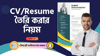 CV RESUME Writing করার নিয়ম 2024 টেম্পলেট ডাউনলোড CV Lekher Niyom  Cv Format Download [upl. by Boutis]