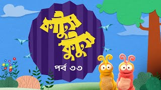 Kattush Kuttush । EP 33 । কাট্টুস কুট্টুস । Duronto TV [upl. by Hugibert]