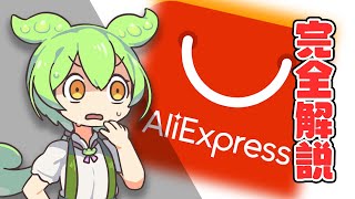 【今日からあなたも】激安通販「AliExpress」を徹底解説！”100万円分の買い物”で分かった、「使い方」「おもしろさ」「注意点」とは。｜ずんだもんと学ぶ「激安商品」の実態 No65 [upl. by Aihsenod]