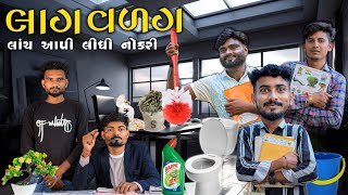 લાગ વળગ  લાંચ આપી લીધી નોકરી  Village Boy New Comedy Video 2024 funnyvideo comedy [upl. by Alilak939]