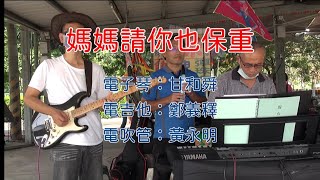 媽媽請你也保重 Roland Aerophone AE01 和 YAMAHA PSRSX900 台中都會公園的表演 [upl. by Kcajyllib]