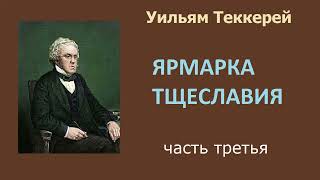 Уильям Теккерей Ярмарка тщеславия Часть третья Аудиокнига [upl. by Airat]