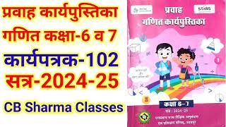 गणितकक्षा67 कार्यपुस्तिका प्रवाह कार्यपत्रक102 Class 67 Maths worksheet102 [upl. by Airat]