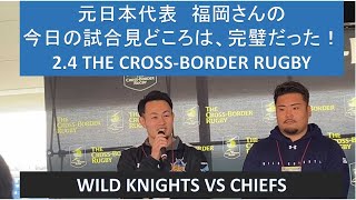 元日本代表 福岡さんの今日の試合見どころは、完璧だった！24 THE CROSSBORDER RUGBY WILD KNIGHTS VS CHIEFS [upl. by Lamphere]