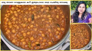 Vella Kadala Curry Kerala style  Channa masala  Channa Curry Kerala style  വെള്ളകടല കറി [upl. by Yenwat844]