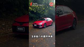 熱駕60秒  Toyota Altis GR Sport toyota Altis 熱駕 [upl. by Ateloj]