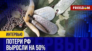 Названо ТОЧНОЕ число ПОТЕРЬ РФ В сутки Кремль теряет до 1500 человек [upl. by Gilbart]