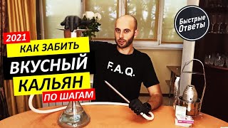 Как Забить Вкусный Кальян Дома  Пошаговая Инструкция [upl. by Uolyram883]