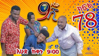 Ethiopia ዘጠነኛው ሺህ ክፍል 78  Zetenegnaw Shi sitcom drama Part 78 [upl. by Tol]