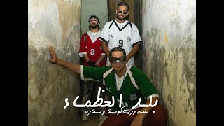 عنبه وريشاكوستاوسماره  بلد العظماء  بالحب Official Music Video 3enba  resha costa w samara now [upl. by Euqinot]