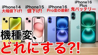 【みんなどれ選ぶ】iPhone14151616Plus 機種変の機種変ならどれがおすすめ価格一覧も用意して解説【iPhone16】 [upl. by Tanitansy]