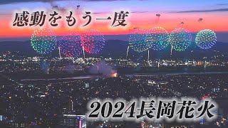 【 長岡花火 】『感動をもう一度！2024 長岡花火ダイジェスト』【 ドローン 】 [upl. by Ursal539]