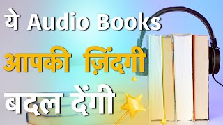 Top 10 LifeChanging Best Audio Books You Must Listen to Become Better Version of Yourself हिन्दी [upl. by Specht]