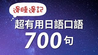 邊睡邊記！超有用日語口語700句 [upl. by Arah]