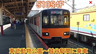 【冷房故障で一部区間運休にした編成】東武50050系51054F 東武動物公園〜越谷駅間に乗車 空調の修理を終え運用復帰・車内がキレイになってた [upl. by Soigroeg]