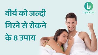 शीघ्रपतन रोकने और लंबे समय तक सम्भोग करने के 8 आसान उपाय  Diet for premature ejaculation in Hindi [upl. by Akiret]