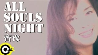 齊豫 Chyi Yu【All souls night】Official Music Video [upl. by Liana]