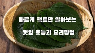 깻잎 효능과 요리방법  Perilla leaf efficacy and cooking methods [upl. by Oab]