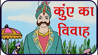 Rajguru Aur Tenaliram Ep  25 marriage of well  कुए का विवाह [upl. by Enaols]