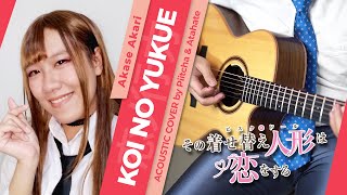 Koi no Yukue 恋ノ行方  Akase Akari  ACOUSTIC COVER by Piitcha amp Atahate My Dress Up Darling ED [upl. by Suckram361]