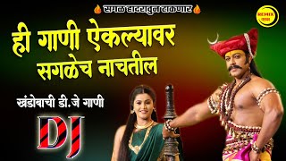 हे गान ऐकल्यावर तुम्ही उठून नाचाल 🔥खंडोबाची डीजे गाणी 💃🏽 Khandoba Dj Songs Nonstop [upl. by Nauqyt]