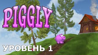 Piggly — Уровень 1 — Прохождение [upl. by Anirres162]