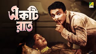 Ekti Raat  একটি রাত  Bengali Full Movie  Uttam Kumar  Suchitra Sen [upl. by Weinreb479]