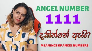 1111 ඔබ දැක්කොත් මේ දේවල් වෙයි ANGEL NUMBERS [upl. by Eneli]