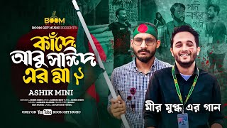 কাঁদে আবু সাঈদ এর মা ২  ওরে কী দোষ ছিলো মীর মুগ্ধ আর আবু সাঈদের গান  পানি লাগবে কারো গান  Ashik [upl. by Ribal]