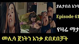 yaltabese enba Episode 61 ያልታበሰ እንባ ክፍል 61 መሊሳ ጀነትን ደበደበቻት Atronos [upl. by Hamel]