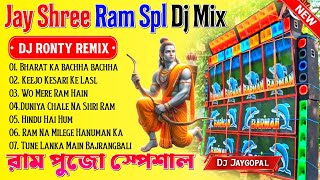 Jay Shree Ram Spl Dj Song 🥀 Dj Ronty Remix 🥀 Jay Shree Ram Bhakti Song 🥀 Dj Bm Remix 🥀 Susovan Remix [upl. by Eeluj]