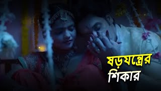 ষড়যন্ত্রের শিকার  Full Episode  Bangla Crime Serial 2024  Bengalicrimewebseries [upl. by Aseneg140]