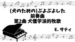 【クラシックピアノ】犬のためのぶよぶよした前奏曲 第2曲 Préludes flasques quotpour un chienquot Nr2 [upl. by Aninay149]