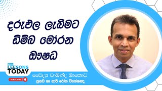 ඩිම්බ මෝරන ඖෂධ │ DrChaminda Mathota │ Leesons Today [upl. by Eckhardt667]