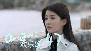 歡樂頌2  Ode to Joy II 47【TV版】（劉濤、楊紫、蔣欣、王子文、喬欣等主演） [upl. by Drusie]