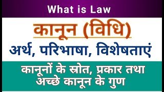 LawMeaning Definition।विधि या कानून का अर्थपरिभाषाप्रकारकानून के स्रोत। What is Law [upl. by Lipkin]