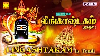 லிங்காஷ்டகம் தமிழில்  Lingashtakam  Lord Shiva Shlokas [upl. by Hgielac]