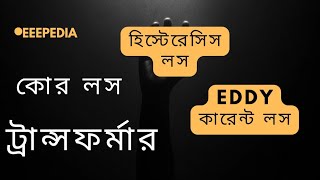 eee  Class8Hysteresis loss and Eddy current loss calculaiton  Related Math and 3218 Math সমাধান [upl. by Llerahs]