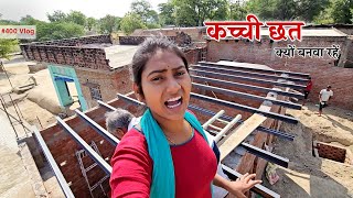 घर की कच्ची छत क्यों बनवानी पड़ रही है Shivani kumari [upl. by Ttocs]