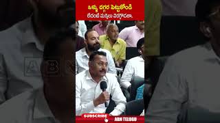 ఒళ్ళు దగ్గర పెట్టుకోండి లేదంటే మక్కెలు విరగ్గొడతా  cmchandrababu ytshorts  ABN [upl. by Forrest]