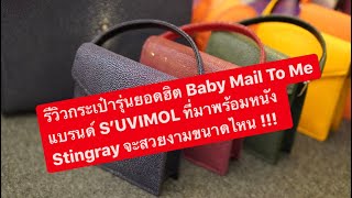 MARTINPHU  รีวิวกระเป๋ารุ่นยอดฮิต Baby Mail To Me แบรนด์ S’UVIMOL ที่มาพร้อมหนัง Stingray 539 [upl. by Shalom]