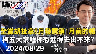 【關鍵LIVE直播】柯文哲「說謊大會」再現！全黨鬼扯拿8月發票銷1月前的帳 五大案羈押恐進得去出不來？【關鍵時刻】20240829 [upl. by Nagy142]