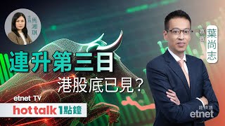 20240125｜港股輕鬆上萬六 上到16700先叫轉勢？｜網遊新規諮詢「下架」 遊戲股原來仲有隱憂？葉尚志 直播｜hot talk 1點鐘 [upl. by Allmon]