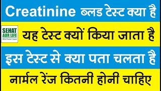 Creatinine ब्लड टेस्ट क्या है क्यों किया जाता है नार्मल रेंज कितनी होनी चाहिए Creatinine Levels [upl. by Oleic]