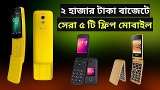 Top 5 Best Folding mobile price in bangladesh  flip mobile price in bangladesh [upl. by Vasti108]