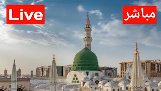 Madina Live Today NowMasjid e Nabwiﷺ Liveبث مباشر قناۃ السنۃ النبویۃ [upl. by Adnylam]