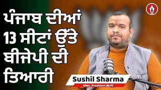 Lok Sabha Election Punjab 2024  ਪੰਜਾਬ ਦੀਆਂ 13 ਸੀटां ਉੱਤੇ ਬੀਜੇਪੀ ਦੀ ਤਿਆਰੀ  ਸੁਸ਼ੀਲ ਸ਼ਰਮਾ [upl. by Philcox381]